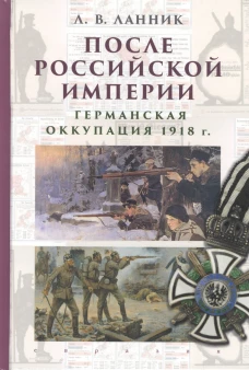 После Российской Империи.Германская оккупация 1918 г