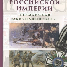 После Российской Империи.Германская оккупация 1918 г