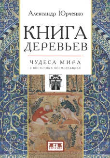 Книга деревьев:Чудеса мира в восточных космографиях