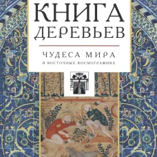 Книга деревьев:Чудеса мира в восточных космографиях