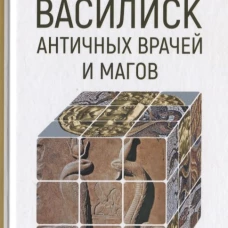 Василиск античных врачей и магов