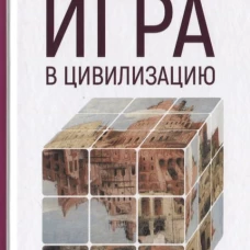 Игра в цивилизацию