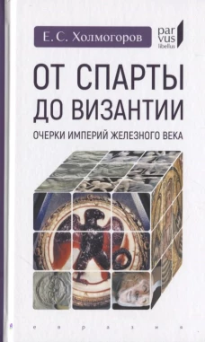 Евразия.PL.От Спы до ВизантииОчерки империй Железного века