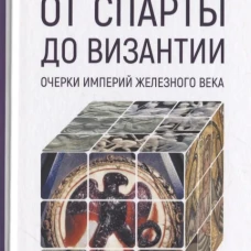 Евразия.PL.От Спы до ВизантииОчерки империй Железного века