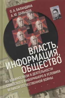 Власть,информация,общество:Их взаимосвязи в деят-ти советского информбюро в условиях ВОВ