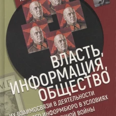 Власть,информация,общество:Их взаимосвязи в деят-ти советского информбюро в условиях ВОВ