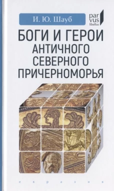 Боги и герои античного северного Северного Причерн