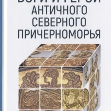 Боги и герои античного северного Северного Причерн