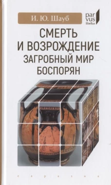 Смерть и возрождение: Загробный мир боспорян