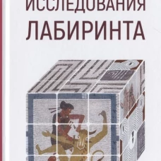 Исследования лабиринта
