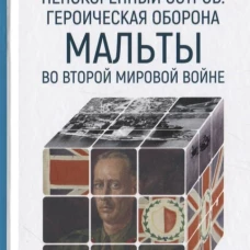 Непокоренный остров: героическая оборона Мальты во Второй мировой войне