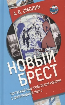 Новый Брест:Тартурский мир Советской России с Финляндией 1920 г