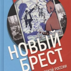 Новый Брест:Тартурский мир Советской России с Финляндией 1920 г