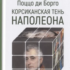 Шарль-Андре Поццо ди Борго: корсиканская тень Наполеона