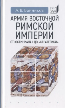 Армия Восточной Римской империи от Юстиниана I