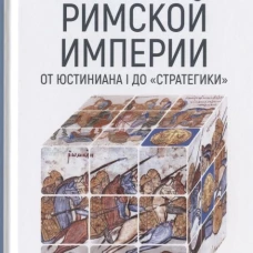 Армия Восточной Римской империи от Юстиниана I