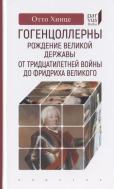 Гогенцоллерны. Рождение великой державы. От Тридцатилетней войны до Фридриха Великого