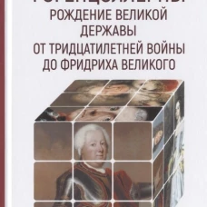 Гогенцоллерны. Рождение великой державы. От Тридцатилетней войны до Фридриха Великого