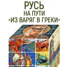 Начальная Русь:на пути из варяг в греки