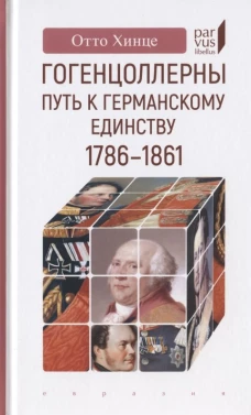 Гогенцоллерны. Путь к германскому единству. 1786&ndash;1861