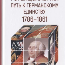 Гогенцоллерны. Путь к германскому единству. 1786&ndash;1861