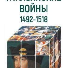 Итальянские войны 1492-1518
