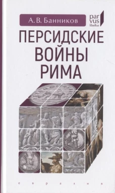 Персидские войны Рима