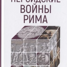 Персидские войны Рима