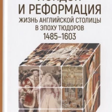 Лондон и реформация. Жизнь английской столицы
