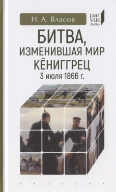 Битва, изменившая мир. Кёниггрец, 3 июля 1866 г