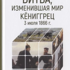 Битва, изменившая мир. Кёниггрец, 3 июля 1866 г