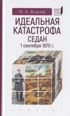 Идеальная катастрофа. Седан, 1 сентября 1870 г