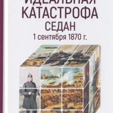 Идеальная катастрофа. Седан, 1 сентября 1870 г