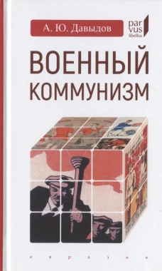Военный коммунизм: народ и власть в революц России