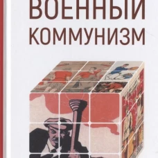 Военный коммунизм: народ и власть в революц России