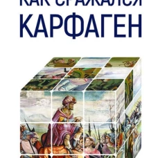 Как сражался Карфаген