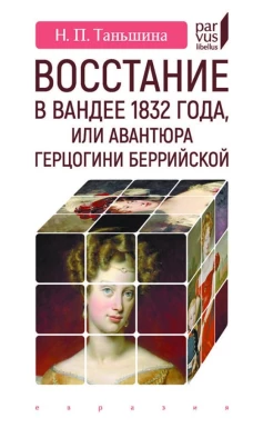 Восстание в Вандее 1832 года,или Авантюра герцогини Беррийской
