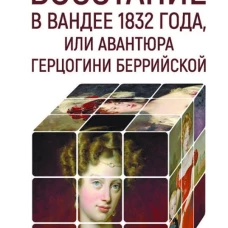 Восстание в Вандее 1832 года,или Авантюра герцогини Беррийской