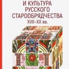 Миросозерцание и культура русского старообрядчества XVII-XX вв.