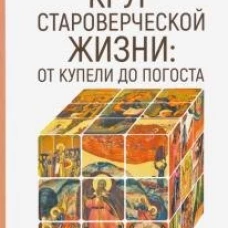 Круг староверческой жизни: от купели до погоста