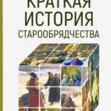 Краткая история старообрядчества