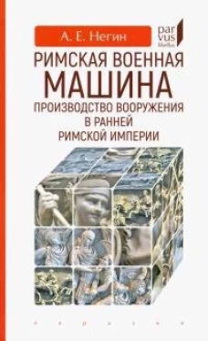 Римская военная машина: производство вооружения