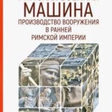 Римская военная машина: производство вооружения