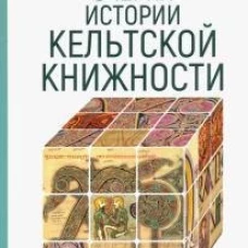 Очерки истории кельтской книжности