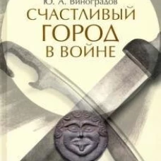 Счастливый город в войне. Военная история Ольвии