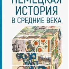 Немецкая история в Средние века