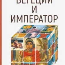 Вегеций и император