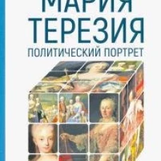 Мария Терезия. Политический портрет