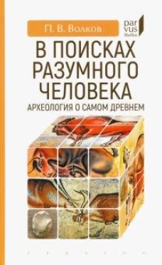 В поисках разумного человека. Археология