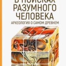 В поисках разумного человека. Археология